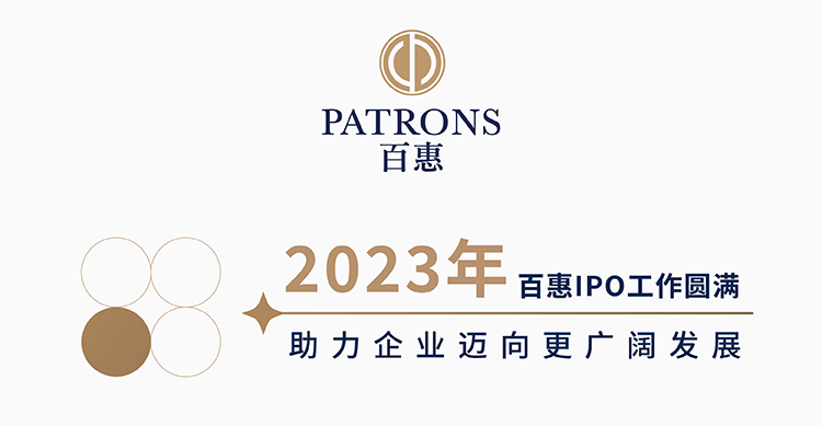 百惠2023年度回顧：IPO工作圓滿 助力企業廣闊發展 - 百惠证券