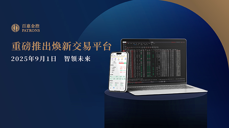 Patrons Platform and App Grand Launch - 百惠证券